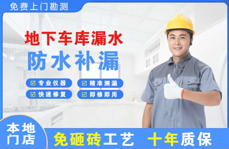 宜宾县地下车库漏水维修